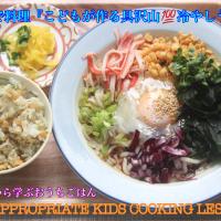 パパと作るおうちごはん『親子で作る五目冷やしうどん子ども定食その1』【公式】料理研究家　指宿さゆり